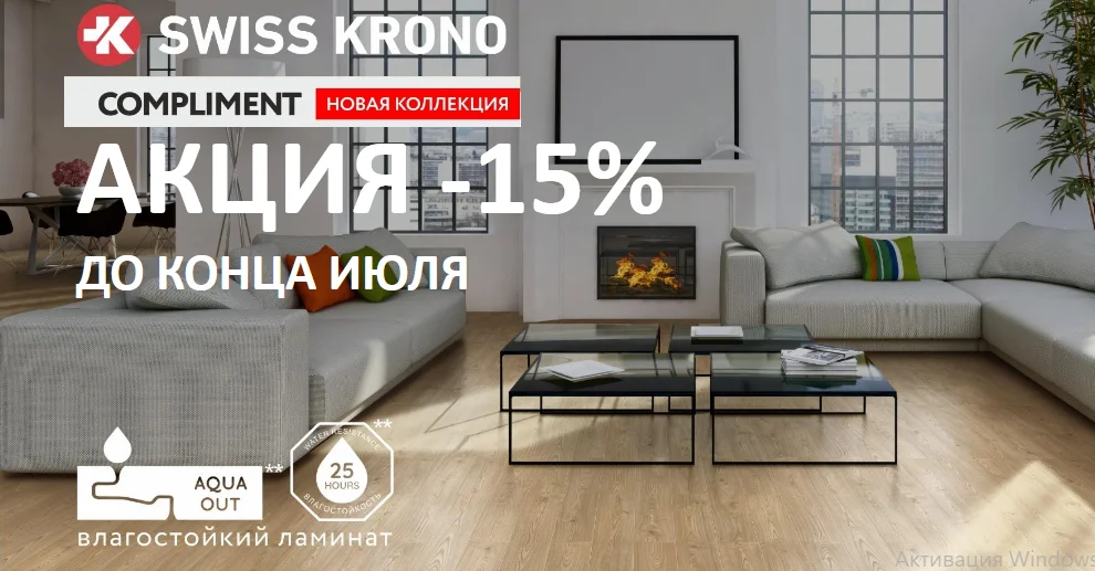 скидка 15% на коллекцию Compliment от завода SwissKrono