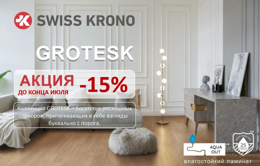 скидка 15% на коллекцию Grotesk от завода SwissKrono