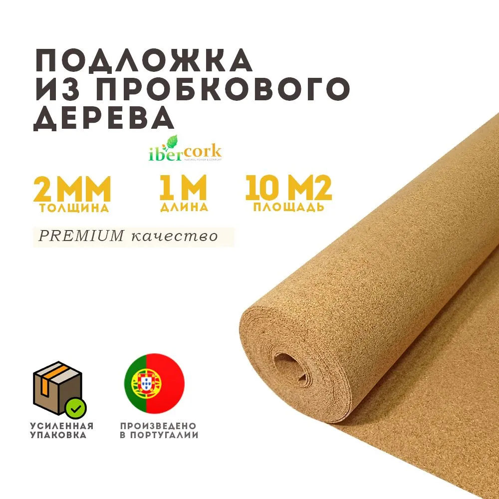 Подложка пробковая 2мм