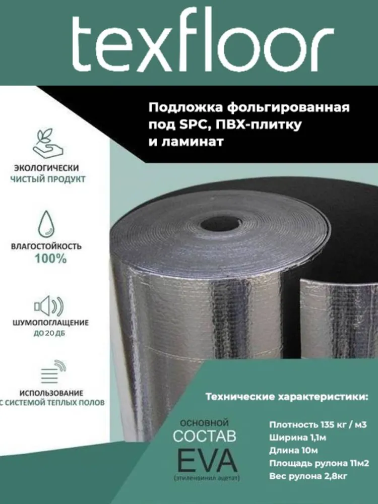 Подложка Texfloor 1,5мм
